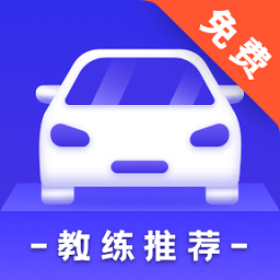 驾考学习大全app v3.10602.7 安卓版