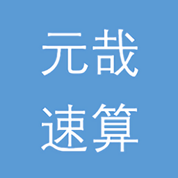 元哉速算练习app v1.0 安卓版