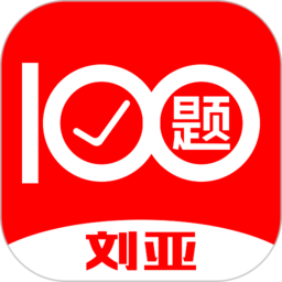 刘亚百题app v1.4.3 安卓版