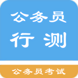 公务员行测题集app v1.6.202101 安卓版