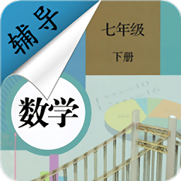 七年级下册数学辅导免费版 v1.6.6 安卓版