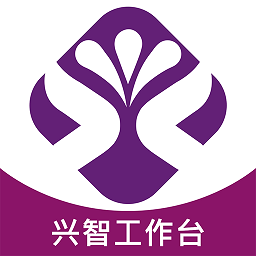 兴智工作台app