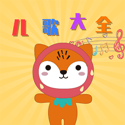 悦动儿歌软件 v1.0 安卓版