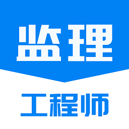 监理工程师题库通app v1.0.0 安卓版