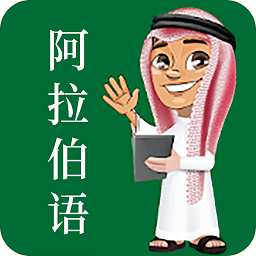 天天阿拉伯语官方版 v22.09.28 安卓版