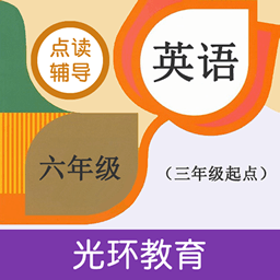 六年级英语点读辅导光环教育软件 v2.4.0 安卓版