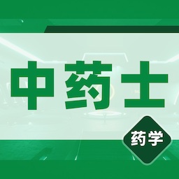 中药士易题库手机版