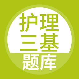 护理三基考试题库app