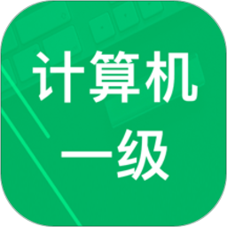 计算机一级题库软件 v6.0 安卓免费版