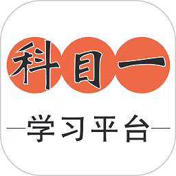 科目一学习平台手机版