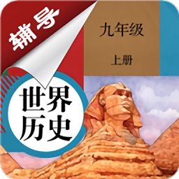九年级上册历史辅导免费版 v1.6.6 安卓版