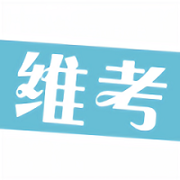 维考客户端