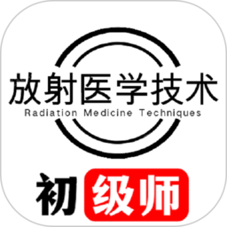 放射医学技术初级师手机版 v1.2.4 安卓版