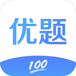 优题100官方版 v1.2.3 安卓版