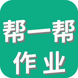 帮一帮作业搜题软件 v1.2.2 安卓版