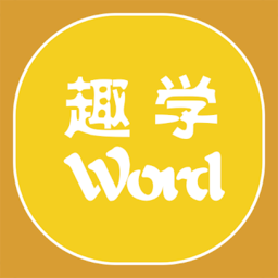 趣学英语词汇软件 v2.0.2 安卓版
