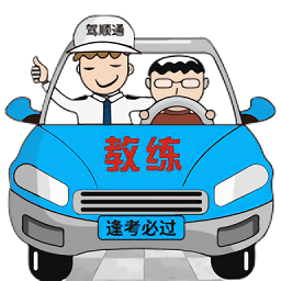 驾顺通官方版 v1.2.3 安卓版
