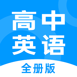不学高中英语app(改名高中英语全册) v1.2.4 安卓版