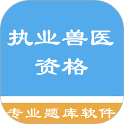 执业兽医资格题集app v1.6.220004 安卓版