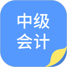 中博会计考试题库app v1.0.6 安卓最新版