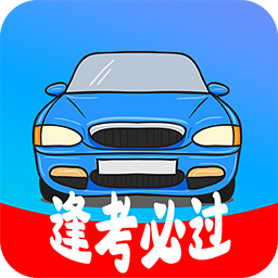 考驾照精灵app(更名模拟驾照考) v2.4.1 安卓版