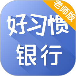好习惯教师版 v2.6.0 安卓版