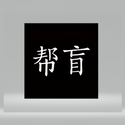 帮盲app v1.0.0 安卓版