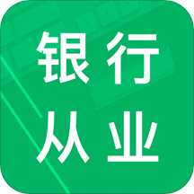 银行从业资格题库app v8.0 安卓版