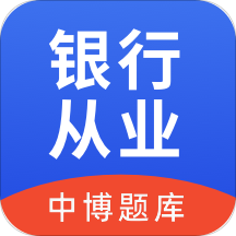 中博银行从业考试题库app v1.1.0 安卓官方版