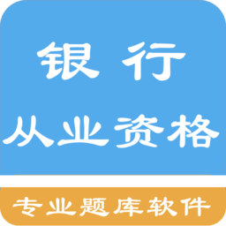 银行从业资格题集最新版 v1.6.220002 安卓版
