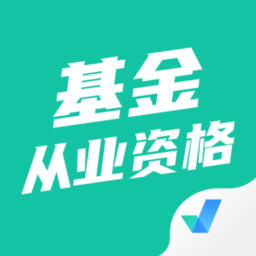 基金从业资格考试聚题库app v1.5.5 安卓版
