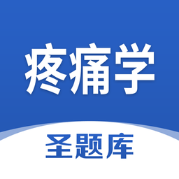 疼痛学圣题库官方版 v1.0.3 安卓版