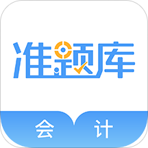 会计准题库app v4.85 安卓版
