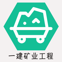 一级建造师矿业工程软件 v1.1.4 安卓版