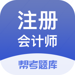注册会计师帮考题库app(改名为注册会计师题库) v2.8.5 安卓版