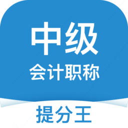 中级会计职称提分王app v2.7.3 安卓版