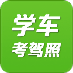 驾考学车考驾照手机版 v1.1 安卓版