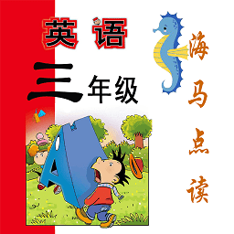 新标准英语三年级海马点读app v1.8.4 安卓版