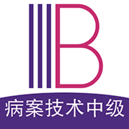 病案信息技术中级职称app v1.1.6 安卓版