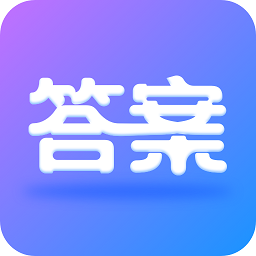 全本免费作业答案app