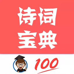 古诗词学习赏析手机版