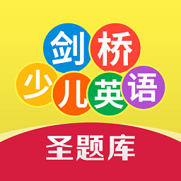 剑桥少儿英语考试圣题库客户端