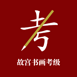 故宫书画考级app v1.0.0 安卓版