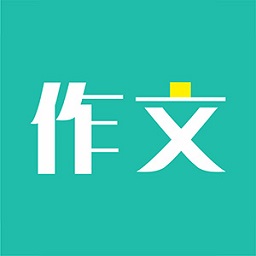 免看作文大全软件