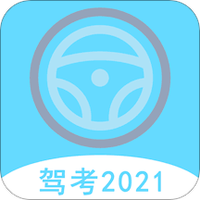 2021驾考驾照宝典 v1.1.0 安卓版