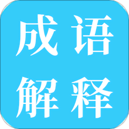 成语解释软件 v1.51 安卓版