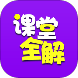 小学课堂全解app v1.6.7 安卓版