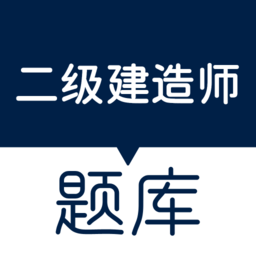 匠人建造师题库最新版 v1.0 安卓版