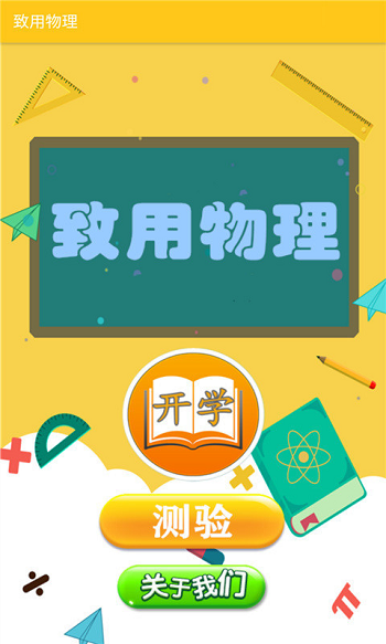 致用物理手机版 致用物理app下载