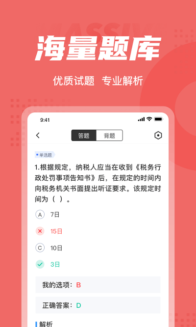 税务执法资格考试聚题库软件下载